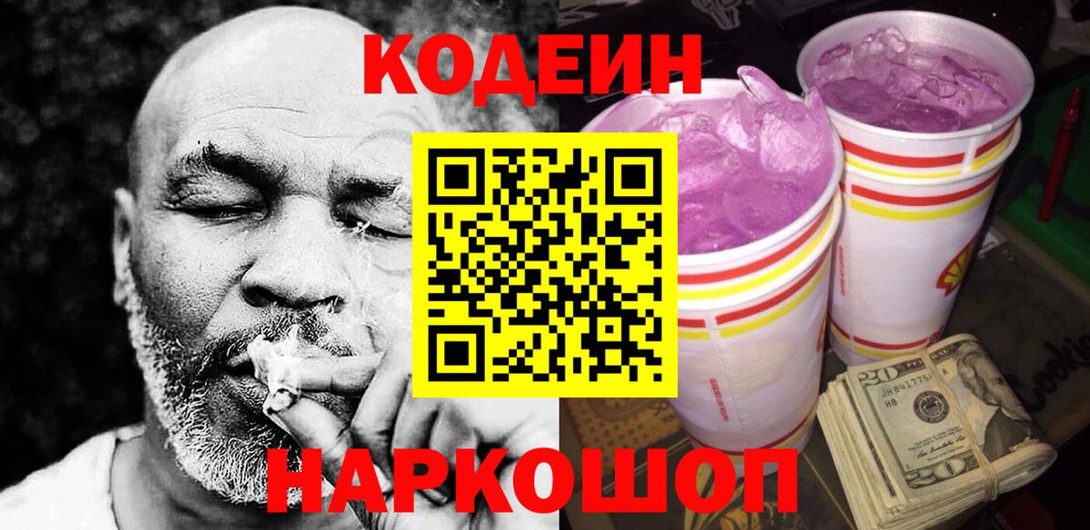 Кодеин Purple Drank  Вход с VPN  Codein напиток Lean (лин)  Воркута 
